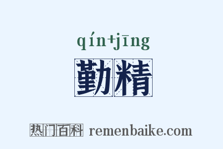 勤精是什么意思的图片